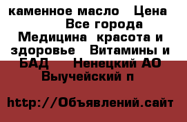 каменное масло › Цена ­ 20 - Все города Медицина, красота и здоровье » Витамины и БАД   . Ненецкий АО,Выучейский п.